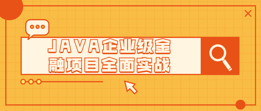 JAVA企业级金融项目全面实战-易站站长网