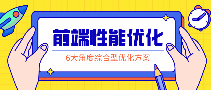 前端性能优化：掌握解决方案课程-易站站长网