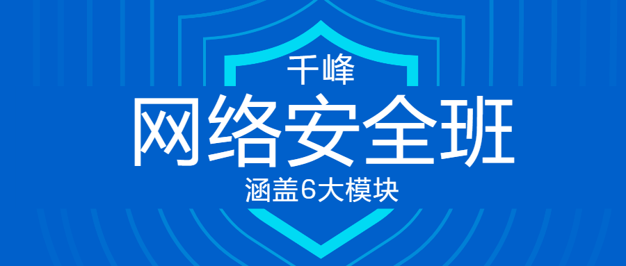 千峰教育网络安全VIP线上班课程-易站站长网