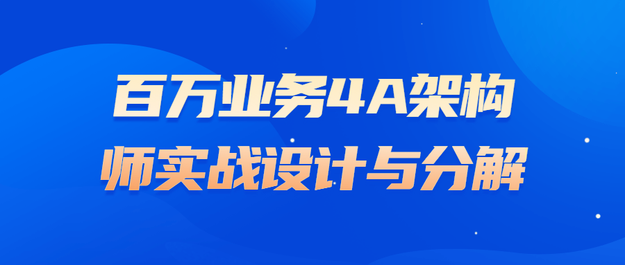 百万业务4A架构师实战设计与分解-易站站长网