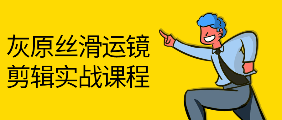 灰原丝滑运镜剪辑实战课程-易站站长网