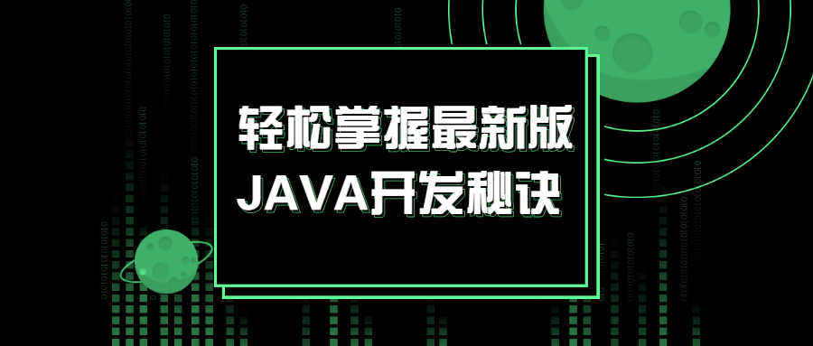 轻松掌握最新版JAVA开发秘诀-易站站长网