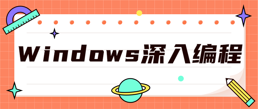 Windows深入编程全集课程-易站站长网