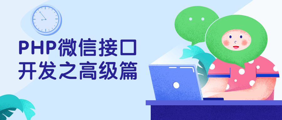 PHP微信接口开发之高级篇-易站站长网