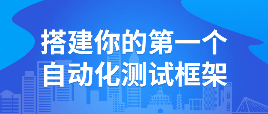 搭建你的第一个自动化测试框架课程-易站站长网