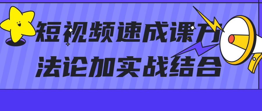 短视频速成课方法论加实战结合课程-易站站长网