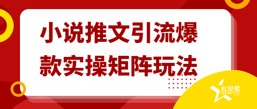 小说推文引流爆款实操矩阵玩法课程-易站站长网