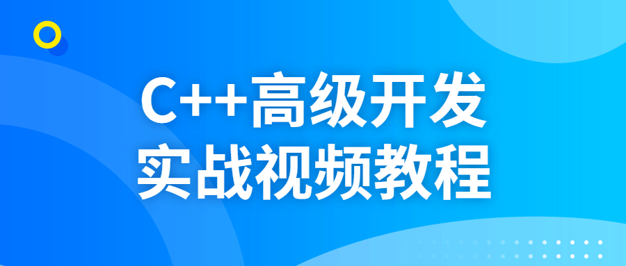 C++高级开发实战视频教程-易站站长网