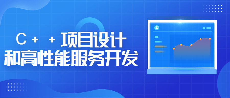 C++项目设计和高性能服务开发-易站站长网