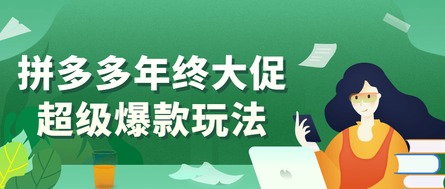 拼多多年终大促超级爆款玩法课程-易站站长网