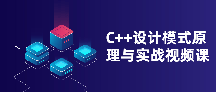 C++设计模式原理与实战视频课-易站站长网