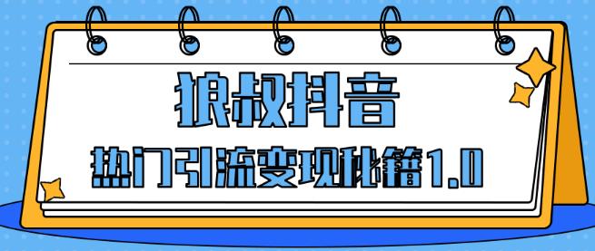 狼叔抖音热门引流变现秘籍1.0课程-易站站长网