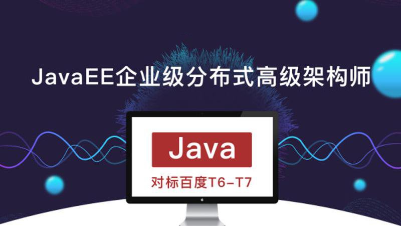 JavaEE企业级分布式高级架构师-易站站长网