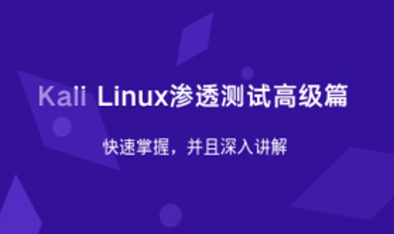 Kali Linux渗透测试高级篇课程-易站站长网