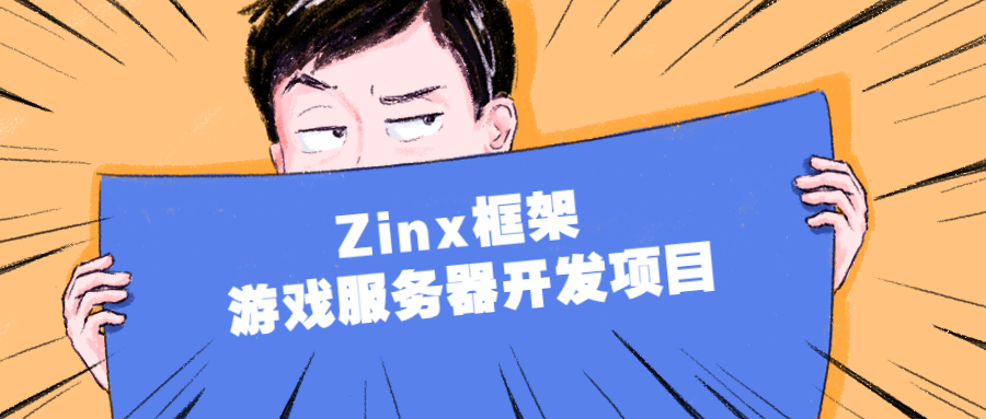 Zinx框架 游戏服务器开发项目-易站站长网