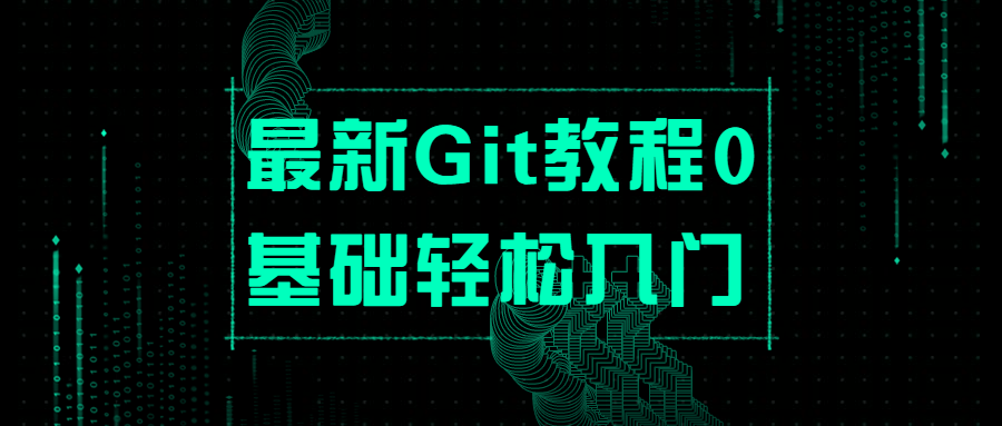 最新Git教程0基础轻松入门-易站站长网