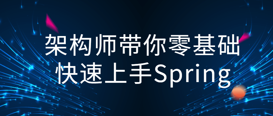 架构师带你零基础快速上手Spring-易站站长网