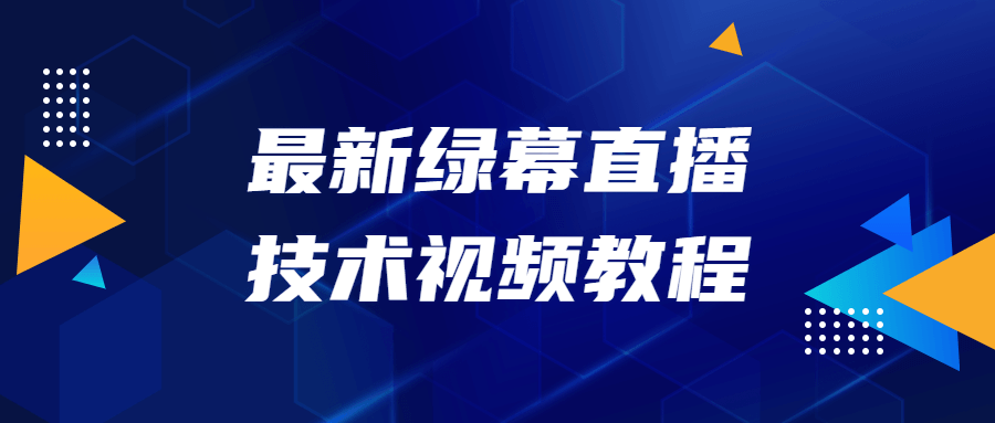 最新绿幕直播技术视频教程-易站站长网