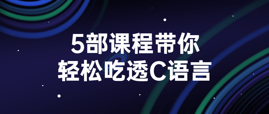 5部课程带你轻松吃透C语言-易站站长网