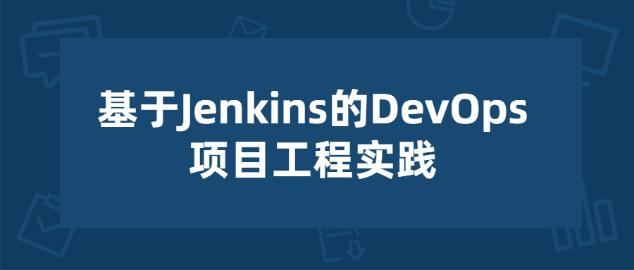 基于Jenkins的项目工程实践-易站站长网