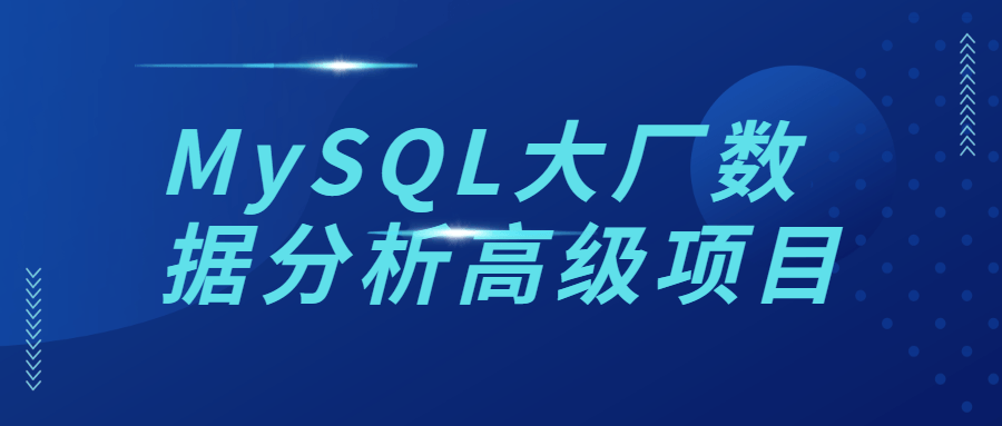 MySQL大厂数据分析高级项目-易站站长网