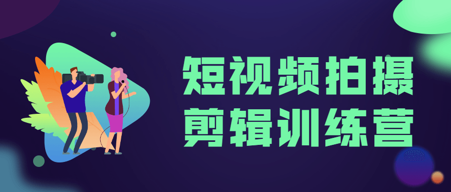 短视频拍摄剪辑训练营课程-易站站长网