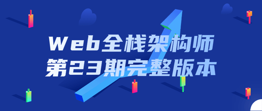 Web全栈架构师第23期完整版本-易站站长网