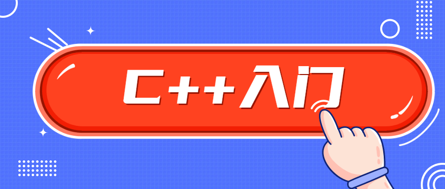 C++零基础入门学习视频课程-易站站长网