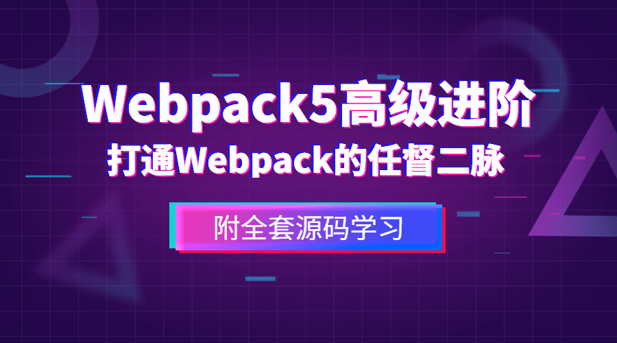 前端Webpack5高级进阶课程-易站站长网