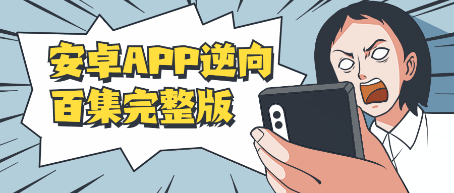 安卓APP逆向百集完整版课程-易站站长网