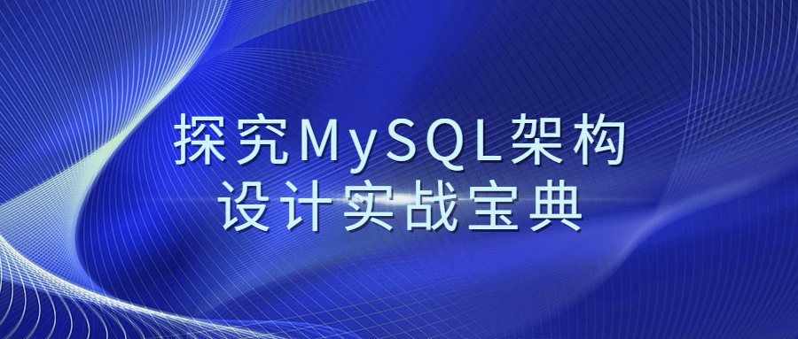 探究MySQL架构设计实战宝典-易站站长网