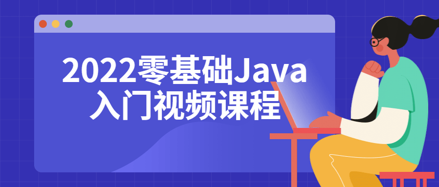 2022零基础Java入门视频课程-易站站长网