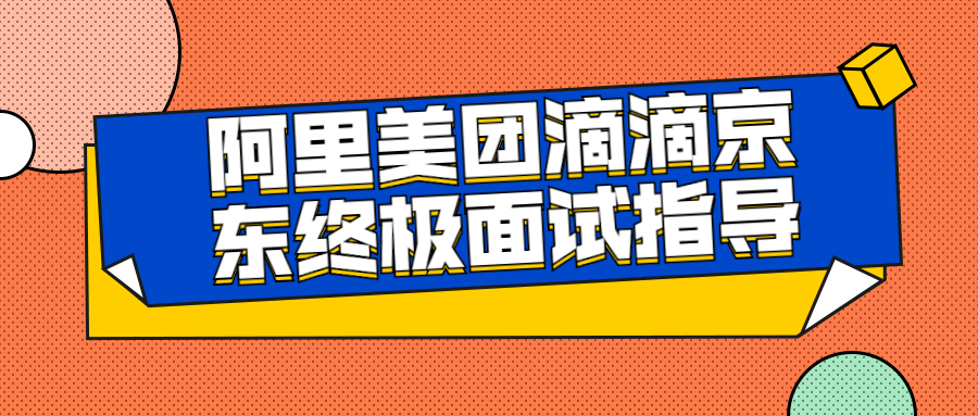 阿里美团滴滴京东终极面试指导-易站站长网