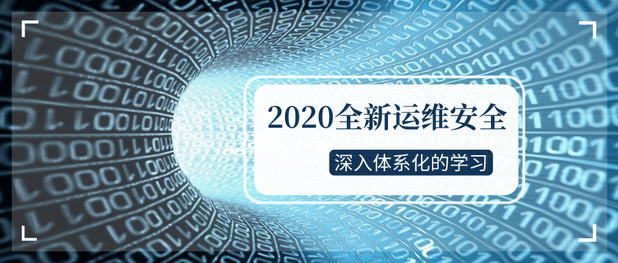 2020全新运维安全深入学习课程-易站站长网