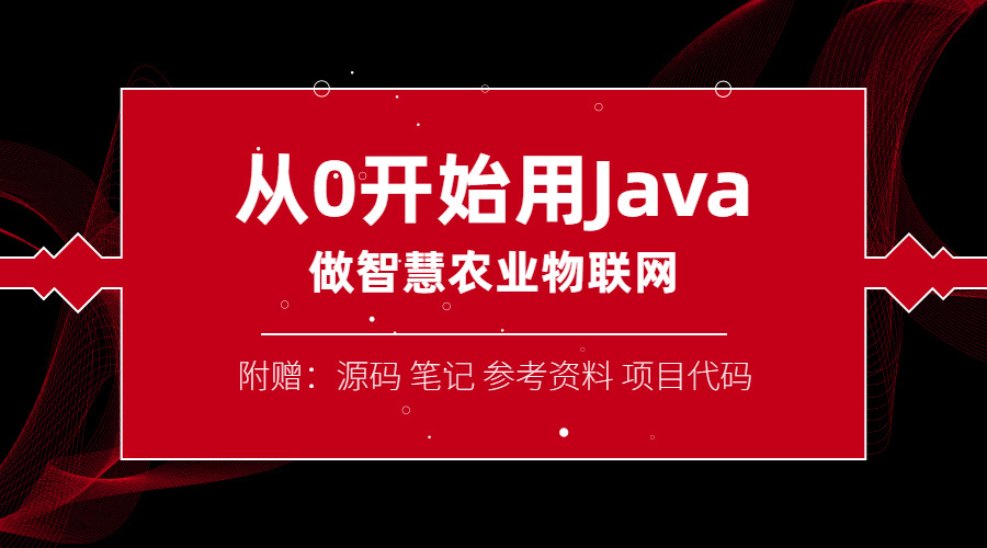 从0开始用Java做智慧物联网课程-易站站长网