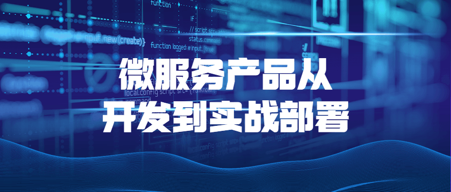 微服务产品从开发到实战部署-易站站长网