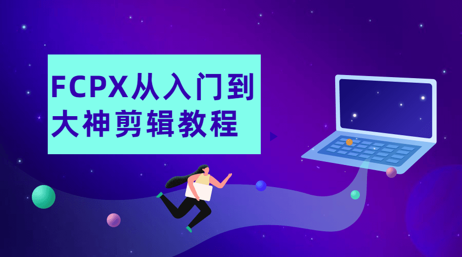 FCPX从入门到大神剪辑教程课程-易站站长网