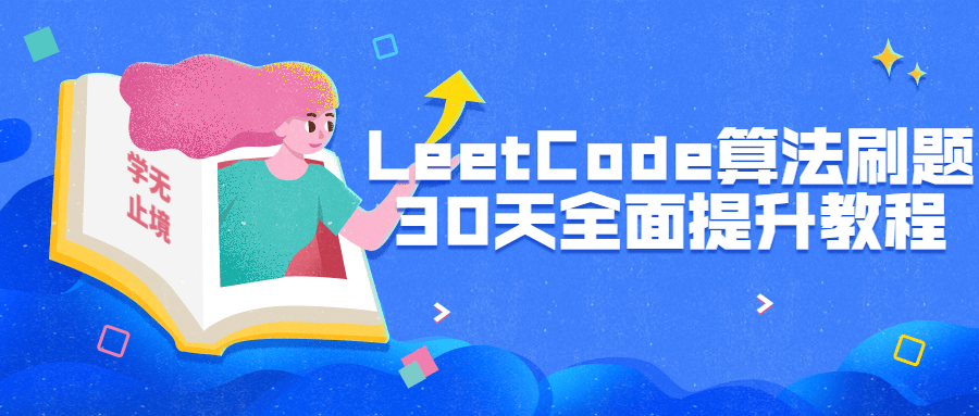 LeetCode算法刷题30天全面提升-易站站长网