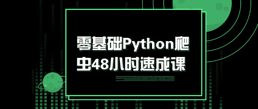 零基础Python爬虫48小时速成课-易站站长网