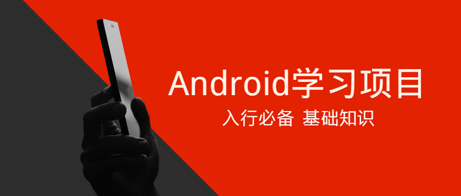 Android学习项目入行必备课程-易站站长网