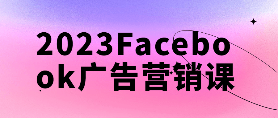 2023Facebook广告营销课-易站站长网