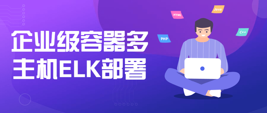 企业级容器多主机ELK部署-易站站长网