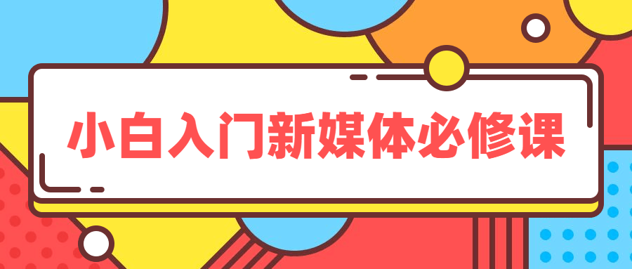 小白入门新媒体必修课-易站站长网