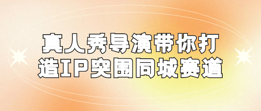 真人秀导演带你打造IP突围同城赛道课程-易站站长网