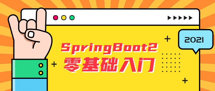 雷丰阳SpringBoot2零基础入门-易站站长网