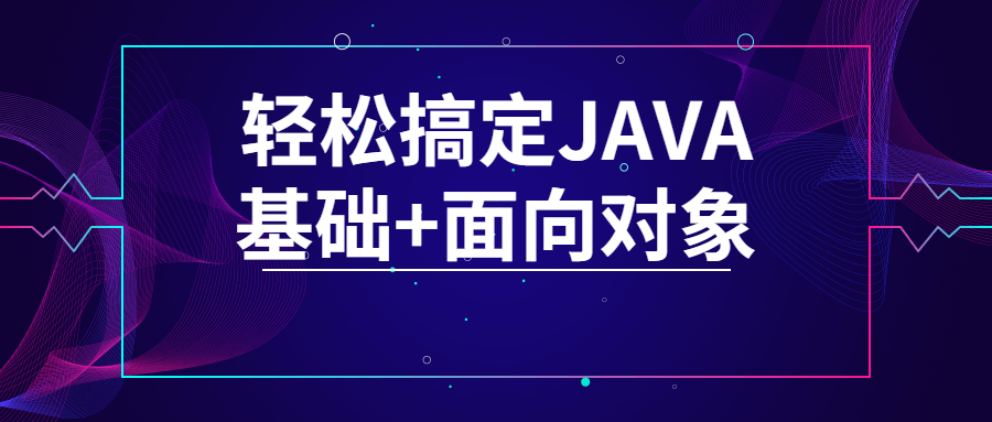 轻松搞定JAVA基础+面向对象-易站站长网