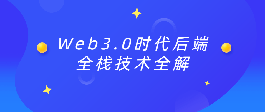 Web3.0时代后端全栈技术全解-易站站长网