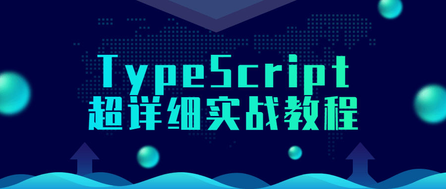TypeScript超详细实战教程-易站站长网