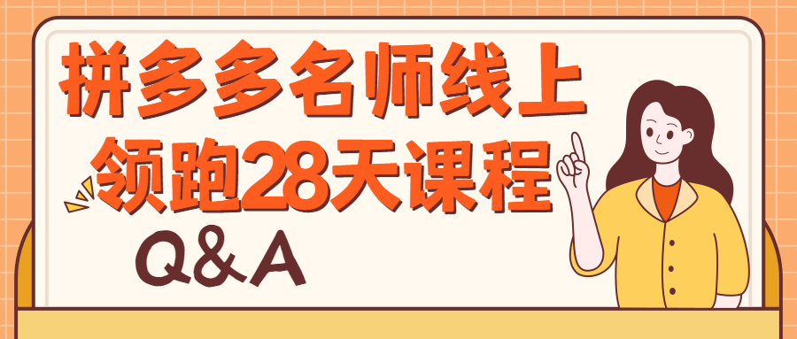 拼多多名师线上领跑28天课程-易站站长网