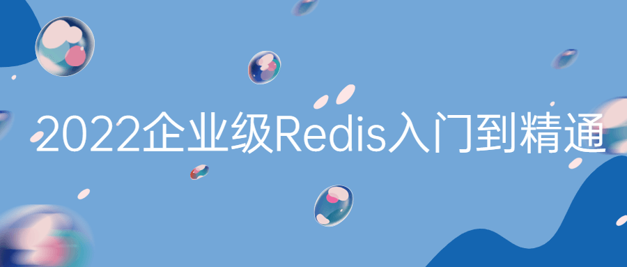 2022企业级Redis入门到精通-易站站长网